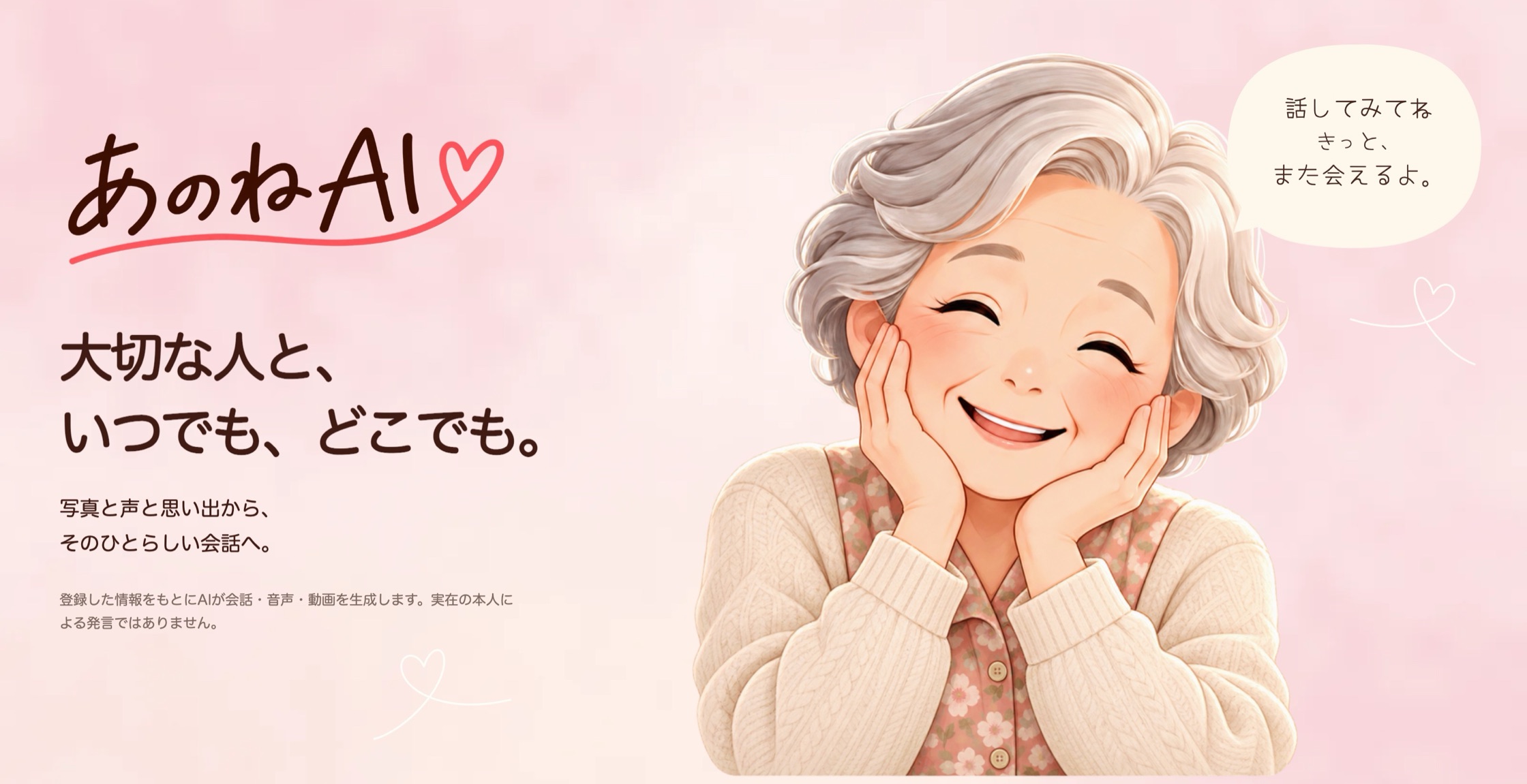 あのねAI。大切な人と、いつでも、どこでも。写真と声と思い出から、そのひとらしい会話へ。笑顔のおばあさんが「話してみてね きっと、また会えるよ。」と話しかけているイラスト。